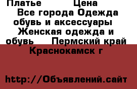 Платье Mango › Цена ­ 2 500 - Все города Одежда, обувь и аксессуары » Женская одежда и обувь   . Пермский край,Краснокамск г.